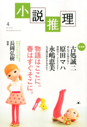 小説推理 2012年 04月号