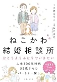 ねこかわ結婚相談所 ひとりよりふたりでいきたい