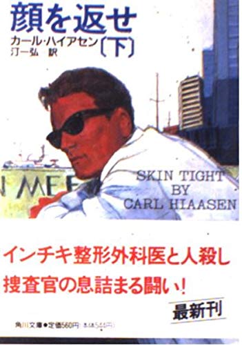 カール・ハイアセン:顔を返せ〈下〉 (角川文庫)