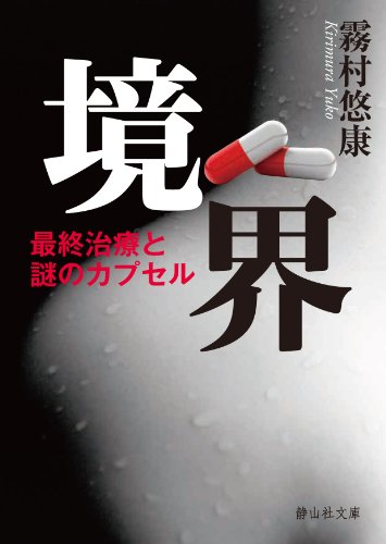 霧村悠康:境界 (静山社文庫)