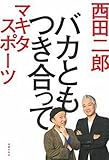 バカともつき合って