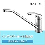 三栄水栓 SANEI シングルワンホール混合栓K87110TJV-13