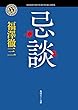 忌談 (角川ホラー文庫)