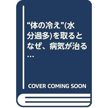 21世紀最強の治療/インパルス健康法 : 虚弱児の体質改善から現代病の予防まで 21世紀最強の治療/インパルス健康法: 虚弱児の体質改善から現代