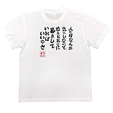 魂心Tシャツ　人の目なんか気にしないで、思うとおりに暮らしていればいいのさ(150サイズTシャ...