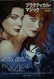 プラクティカル・マジック (集英社文庫)