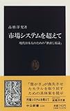 書評 市場システムを超えて―現代日本人のための「世直し原論」 by レイノー