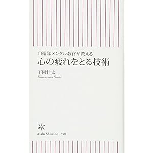 自衛隊メンタル教官が教える 心の疲れをとる技術 (朝日新書)