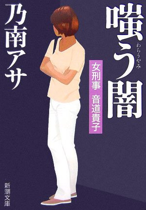 乃南アサ:嗤う闇―女刑事音道貴子 (新潮文庫)