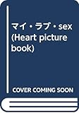 マイ・ラブ・sex (Heart picture book)