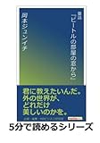童話『ビートルの部屋の窓から』 (5分で読めるシリーズ)
