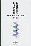 集団営農の日本的展開: 朝日農業賞36年の軌跡