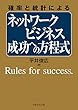 確率と統計による「ネットワークビジネス 成功への方程式」