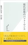 現代思想のパフォーマンス
