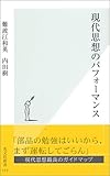 現代思想のパフォーマンス (光文社新書)