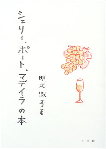 シェリー、ポート、マデイラの本 シェリー、ポート、マデイラの本