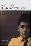 遠い場所の記憶 自伝