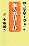大人のルール―誰も教えてくれなかった