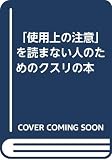 使用上の注意を読まない人のためのクスリの本