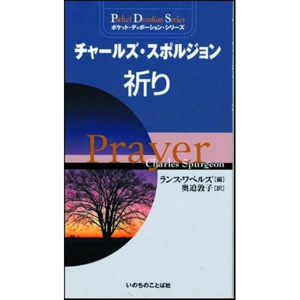 スポルジョンの力ある祈り | C.H.スポルジョン |本 | 通販 | Amazon