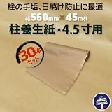 MF 柱養生紙 4.5寸用無地 (30本/セット)