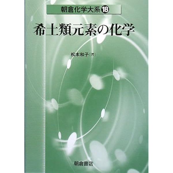 希土類とアクチノイドの化学 | 足立 吟也, 日夏 幸雄, 宮本 量 |本