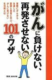 がんに負けない、再発させない101のワザ
