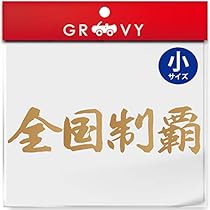 Amazon | 暴走族 ステッカー 全国制覇 小サイズ 不良 ヤンキー