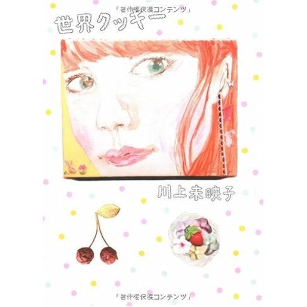 【中古】 すべてはあの謎にむかって Amazon.co.jp: すべてはあの謎にむかって (新潮文庫) : 川上 未映子: 本