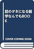 話のタネになる雑学なんでもBOOK