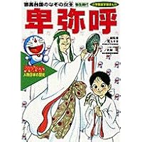 【送料無料】ドラえもん学習シリーズ他　39冊セット　からだシリーズ人物日本の歴史 ドラえもんの学習シリーズ 日本の歴史（全3巻セット
