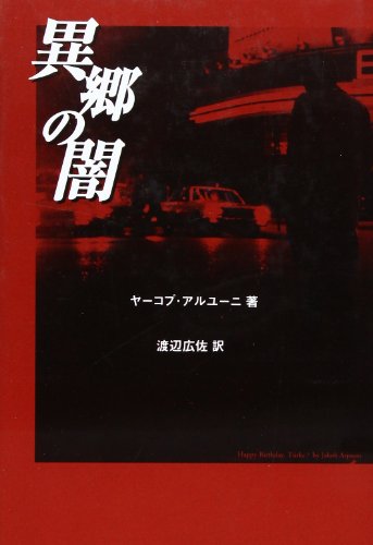 異郷の闇