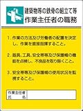 ユニット 作業主任者職務板 鉄骨の組立て等作業・エコユニボード・600X450 80822