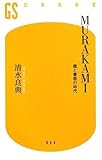 MURAKAMI―龍と春樹の時代