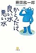 からだに良い水悪い水（小学館文庫）