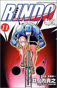 『輪道－RINDO－』11巻