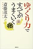 「ゆっくり力」ですべてがうまくいく