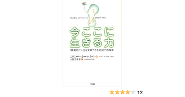 今ここに生きる力 瞬間的に人生を変容できる 生き方の極意 カーン エリエール カーン シーヤ Kane Ariel Kane Shya 百合子 大野 本 通販 Amazon