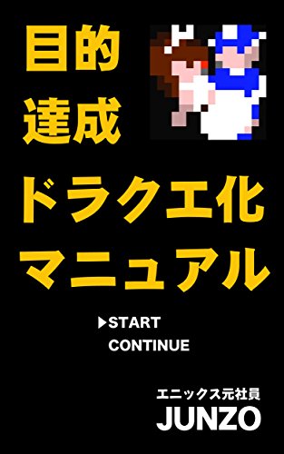 目的達成ドラクエ化マニュアル: タスク管理をドラクエ化し、楽しみながら目的を達成せよ！の詳細を見る