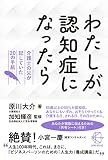 わたしが、認知症になったらー介護士の父が記していた20の手紙 (【BOW BOOKS 011】)