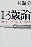 13歳論 子どもと大人の「境界」はどこにあるのか