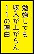 勉強しても収入が上がらん11の理由: だからあなたは稼げない ふざけて学ぶシリーズ (笑撃文庫)