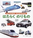 BCキッズ ひとりでよめる! はじめてのずかん はたらくのりもの