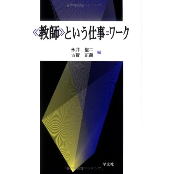 リーディングス 日本の教育と社会 15教師という仕事 | 油布 佐和子