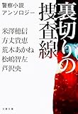 裏切りの捜査線 警察小説アンソロジー (文春文庫)