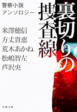 裏切りの捜査線 警察小説アンソロジー (文春文庫)