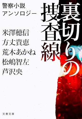 米澤穂信:裏切りの捜査線 警察小説アンソロジー (文春文庫)