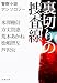 裏切りの捜査線 警察小説アンソロジー (文春文庫)