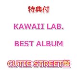 【特典付】 KAWAII LAB. BEST ALBUM 【 CUTIE STREET盤 】(CD)【特典:各グループ別 生写真2枚】
