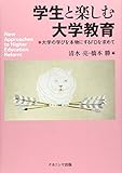 学生と楽しむ大学教育―大学の学びを本物にするFDを求めて
